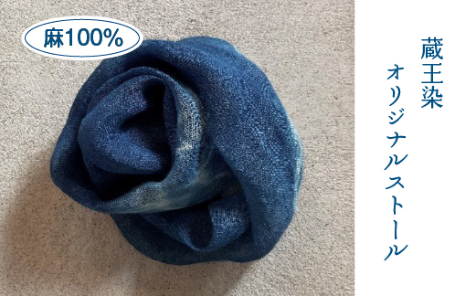 麻100％ 蔵王染オリジナルストール　【04301-0839】