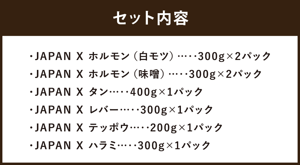 JAPAN X ホルモンバラエティセット2.4kg(モツタンレバーハラミテッポウ）　【04301-0070】