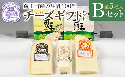 蔵王チーズギフトセットB　【04301-1051】