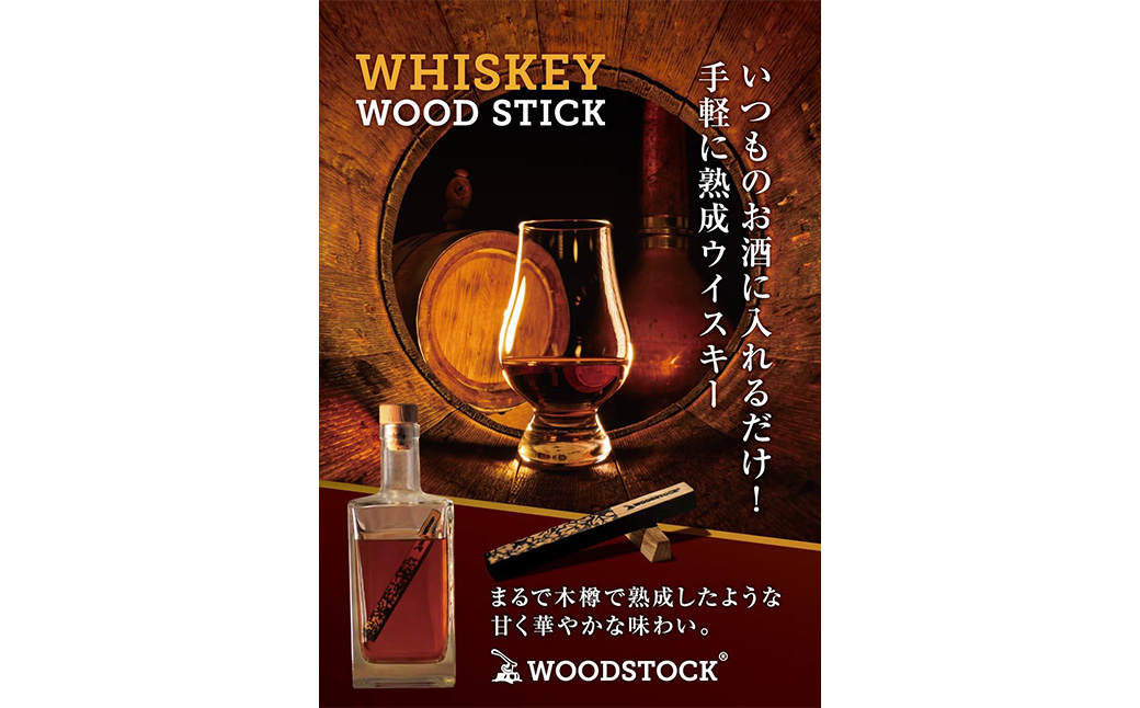 ウイスキーウッドスティック 熟成キット　【04301-0869】