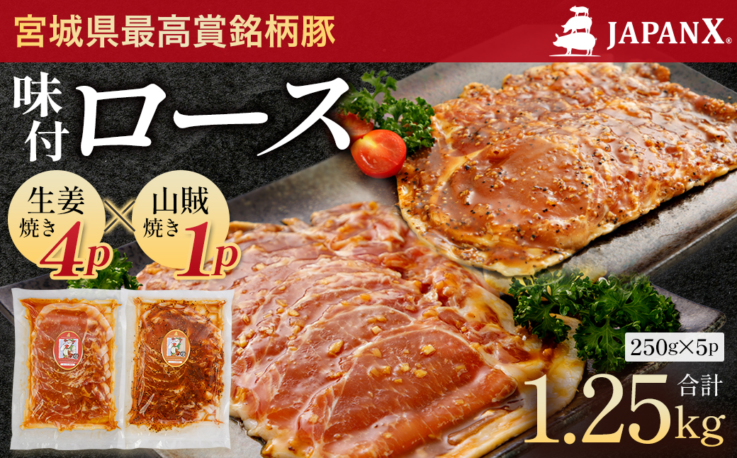 JAPAN X 味付ロース5点セット 生姜焼き4パック・山賊焼き1パック　豚肉 豚 ブランド豚 小分け ロース 豚ロース 味付 時短 生姜焼き 山賊焼き ジャパンエックス 蔵王 人気　【04301-0883-2】
