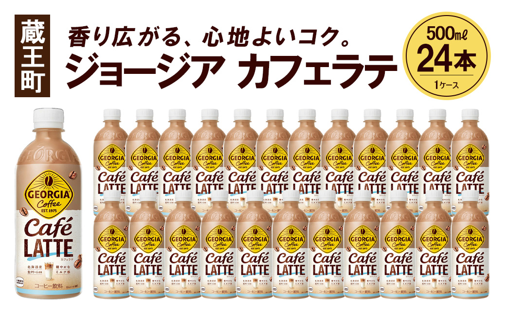 ジョージア カフェラテ　500mlPET×24本　コカコーラ コーヒー ラテ ペットボトル【04301-0477】