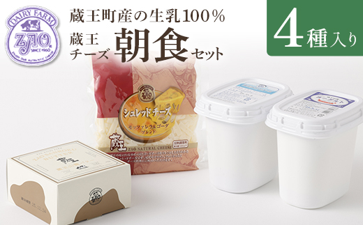 蔵王チーズ　朝食セット4種　チーズ シュレッドチーズ バター クリームチーズ 小分け 乳製品 蔵王 人気【04301-0194】