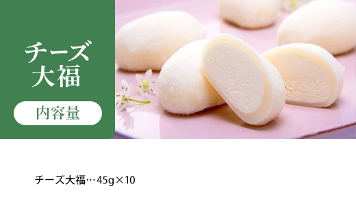 蔵王チーズ　チーズ大福　10個入り　【04301-1056】