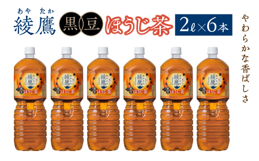 綾鷹 黒豆ほうじ茶 2L PET×6本　コカコーラ 綾鷹 茶 お茶 カフェイン ペットボトル 常備 備蓄 蔵王 【04301-0916】