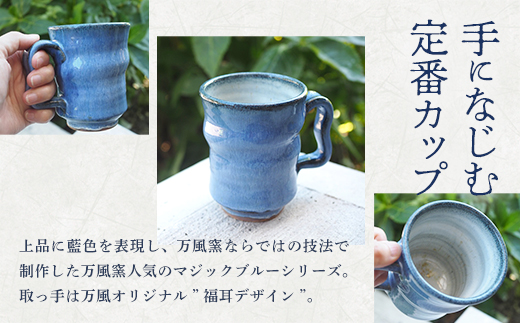 蔵王焼万風窯　蔵王土 マグカップ（250ml）大サイズ /ブルー　【04301-1024】