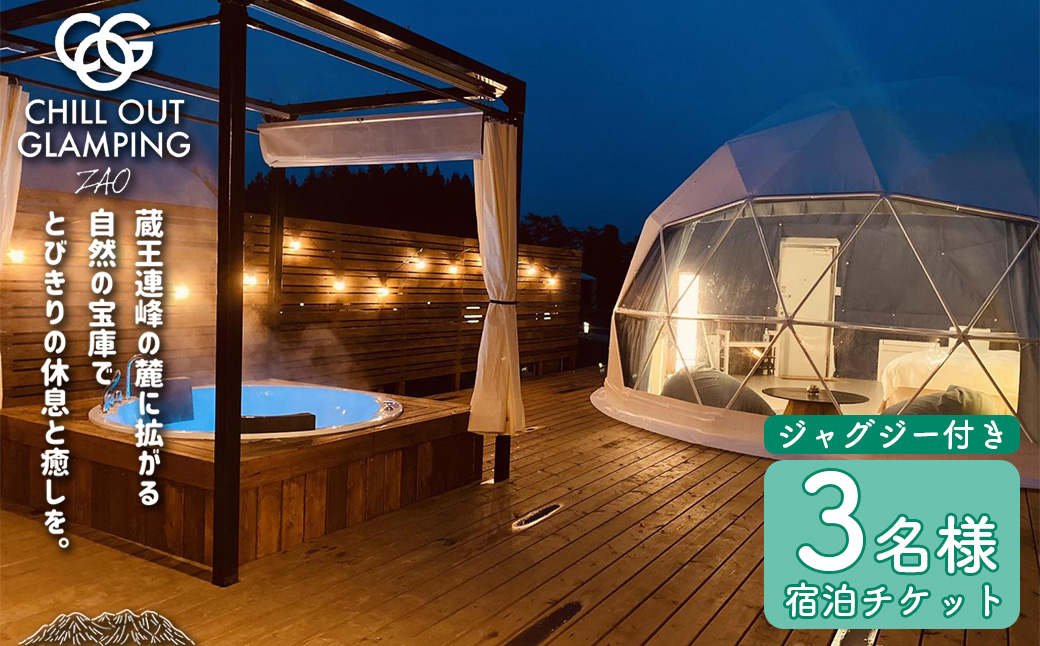 【1泊2食・ジャグジー付き】CHILL OUT GRAMPING ZAO 3名様宿泊チケット　【04301-0804】
