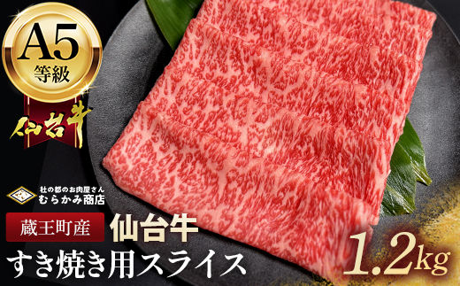 蔵王町産【A5仙台牛】すき焼き用スライス 1.2kg(300g×4)【04301-0852】