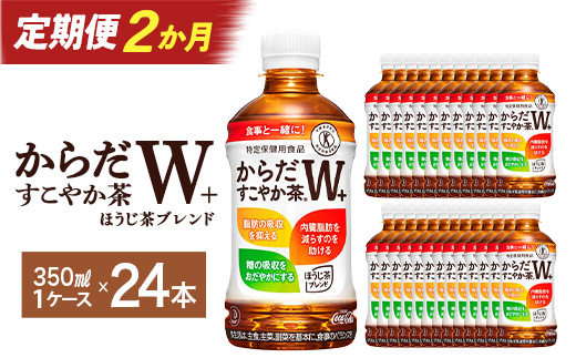 【2か月連続お届け】からだすこやか茶W　350ml PET×24本　【04301-0690】