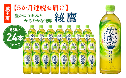 【5か月連続お届け】綾鷹 650ml PET×24本　コカコーラ 茶 お茶 カフェイン ペットボトル 常備 備蓄 定期便 蔵王 【04301-0895】