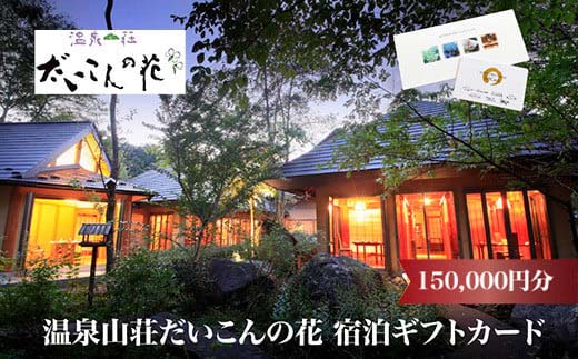 温泉山荘だいこんの花宿泊ギフトカード　150,000円分　【04301-0498】