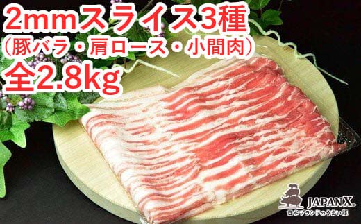 JAPAN X3種スライスセット2.8kg(バラ肩…