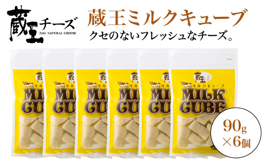 蔵王チーズ　蔵王ミルクキューブ　90g×6個セット　【04301-0817】
