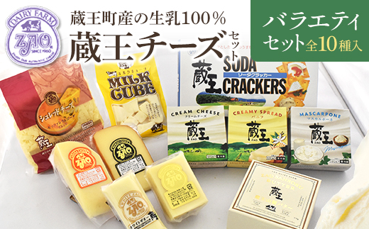 蔵王チーズバラエティセット（10種）　【04301-0826】