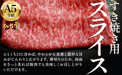 蔵王町産【A5仙台牛】すき焼き用スライス 600g(300g×2)【04301-0851】