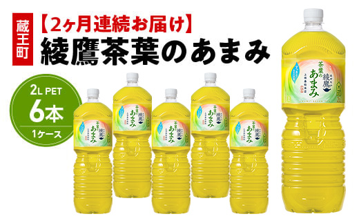 【2か月連続お届け】綾鷹茶葉のあまみ　2L PET×6本　【04301-0630】