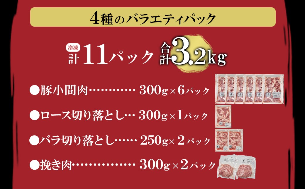 ＜蔵王町産＞JAPAN X　豚肉バラエティセット 3.2kg  　豚肉 豚 ブランド豚 小分け 豚小間 豚こま ひき肉 切落し 豚バラ 豚ロース ジャパンエックス 蔵王 人気 　【04301-0366】