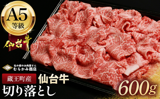 蔵王町産【A5仙台牛】切り落とし 600g(300g×2)【04301-0854】