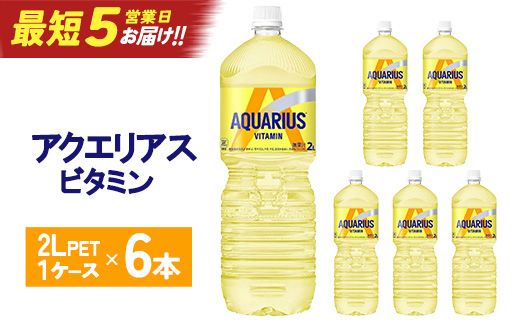 【最短5営業日着！】アクエリアス ビタミン2L×6本　【04301-0537】