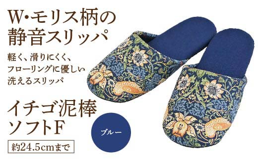 いちご泥棒ソフトF（約24.5cmまで） ブルー　【04301-0590-4】