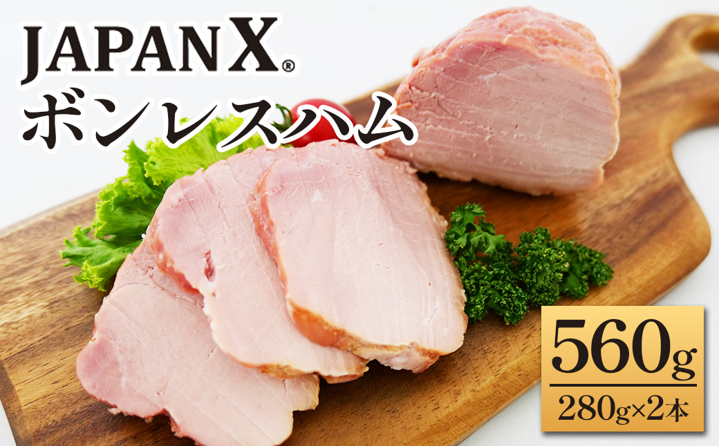 JAPAN X ボンレスハム 560g（280g×2） 豚肉 豚 ブランド豚 小分け ハム ボンレスハム ジャパンエックス 蔵王 人気【04301-0887】