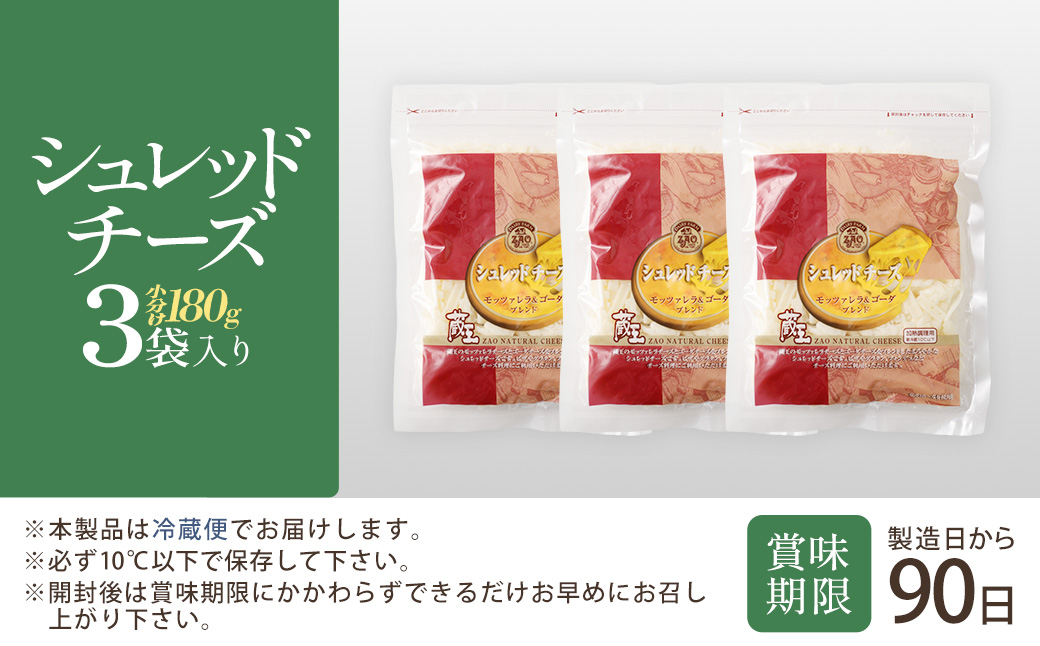蔵王チーズ　シュレッドチーズ 180g×3袋   チーズ シュレッドチーズ 小分け 乳製品 蔵王 人気　【04301-0812】
