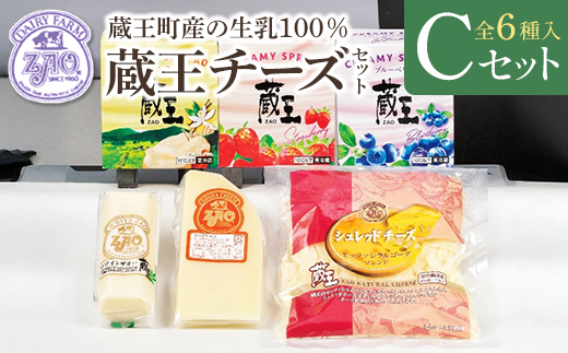 蔵王チーズギフトセットC　【04301-1052】