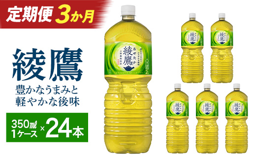 【3か月連続お届け】綾鷹　2L PET×6本　【04301-0625】