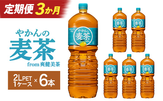 【3か月連続お届け】やかんの麦茶from爽健美茶　2L PET×6本　【04301-0613】