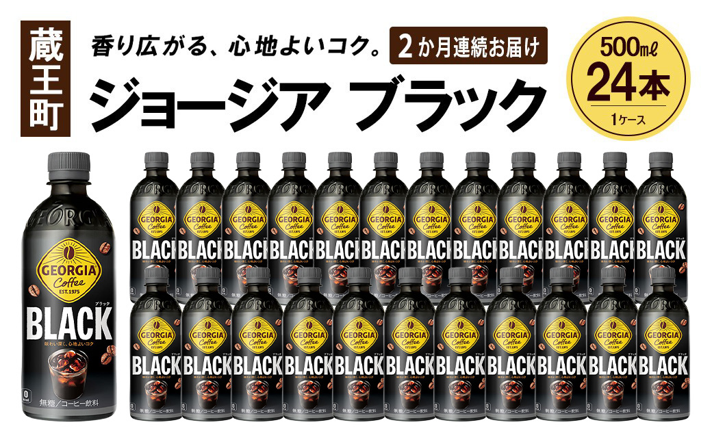 【2か月連続お届け】ジョージア ブラック　500ml PET×24本　【04301-0606】