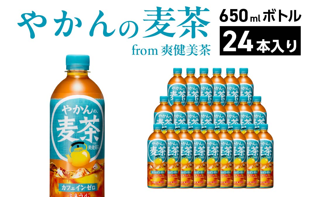 やかんの麦茶 from 爽健美茶 650ml PET×24本　コカコーラ 麦茶 茶 お茶 カフェインレス ペットボトル 常備 備蓄 蔵王 【04301-0922】
