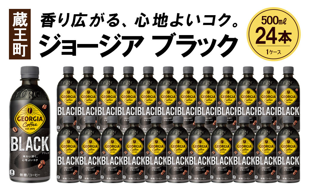 ジョージア ブラック　500mlPET×24本　コカコーラ コーヒー 無糖 ブラック ストレート 深み コク ペットボトル【04301-0476】
