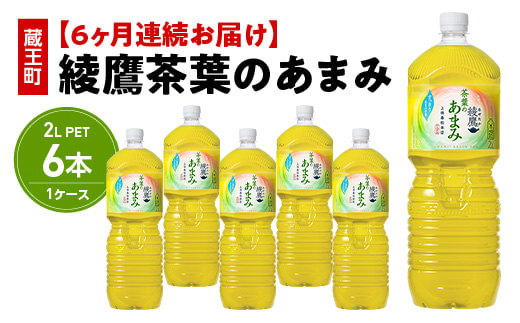 【6か月連続お届け】綾鷹茶葉のあまみ　2L PET×6本　【04301-0633】