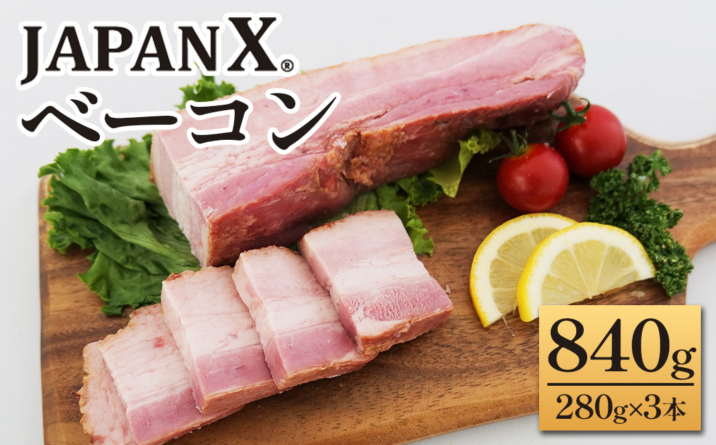 JAPAN X ベーコン840g（280g×3）　豚肉 豚 ブランド豚 小分け ハム ベーコン ジャパンエックス 蔵王 人気【04301-0766】