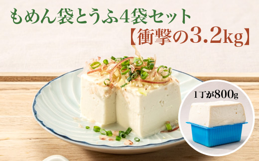 【TVで紹介 品評会で金賞受賞】もめん袋とうふ4袋セット　衝撃の3.2kg　【04301-0940】