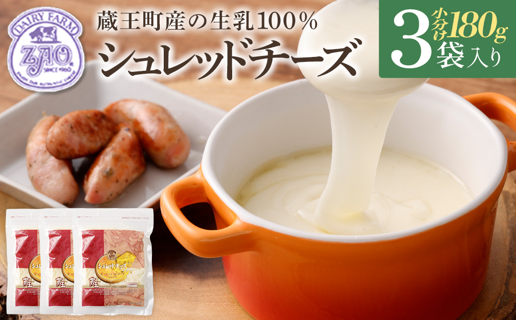 蔵王チーズ　シュレッドチーズ 180g×3袋   チーズ シュレッドチーズ 小分け 乳製品 蔵王 人気　【04301-0812】