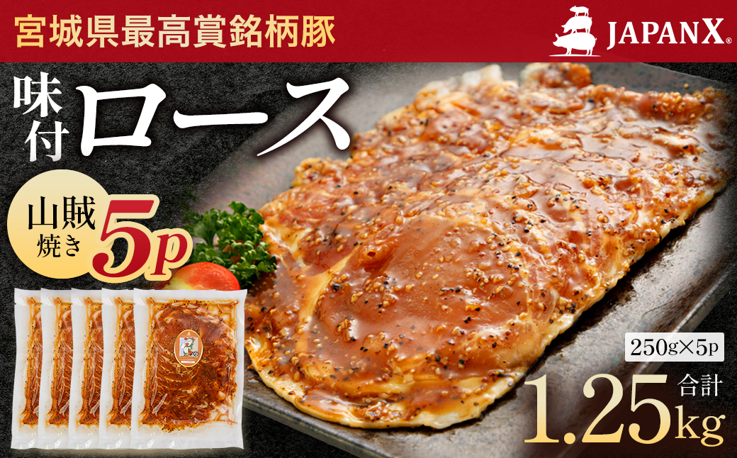 JAPAN X 味付ロース5点セット 山賊焼き5パック　豚肉 豚 ブランド豚 小分け ロース 豚ロース 味付 時短 生姜焼き 山賊焼き ジャパンエックス 蔵王 人気　【04301-0883-6】