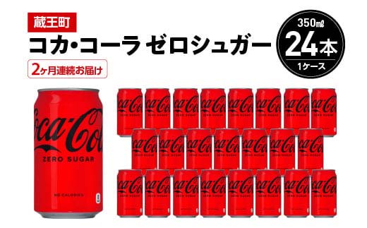 【2か月連続お届け】コカ・コーラゼロシュガー　350ml 缶×24本　【04301-0672】
