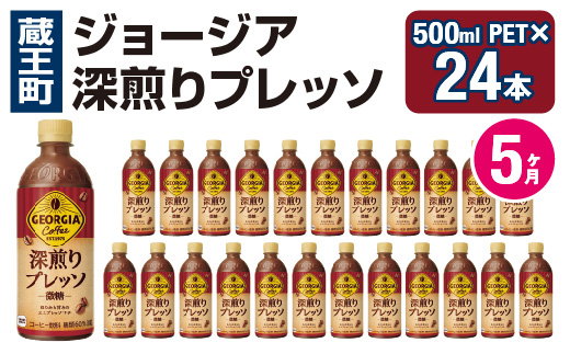 【5か月連続お届け】ジョージア 深煎りプレッソ 500mlPET×24　コカコーラ 珈琲 コーヒー エスプレッソ ラテ ペットボトル 常備 備蓄 定期便 蔵王 【04301-0937】