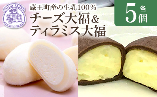 蔵王チーズ　チーズ大福＆ティラミス大福　各5個入り　計10個　【04301-1054】