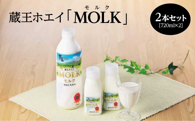 【蔵王チーズ】蔵王ホエイ「MOLK」　720ml×2本　【04301-0808】