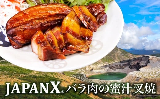 JAPAN Xバラ肉の蜜汁叉焼 300g 豚肉 豚 ブランド豚 ばら バラ 豚バラ チャーシュー ジャパンエックス 蔵王 人気【04301-0942】