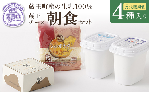 【5か月定期便】蔵王チーズ 朝食セット4種＜クリームチーズ（プレーン）、バター、シュレッドチーズ、ヨーグルト（プレーン）＞ 小分け 乳製品 蔵王 人気　【04301-0775】