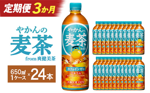 【3か月連続お届け】やかんの麦茶 from 爽健美茶 650ml PET×24本　コカコーラ 麦茶 茶 お茶 カフェインレス ペットボトル 常備 備蓄 定期便 蔵王 【04301-0924】