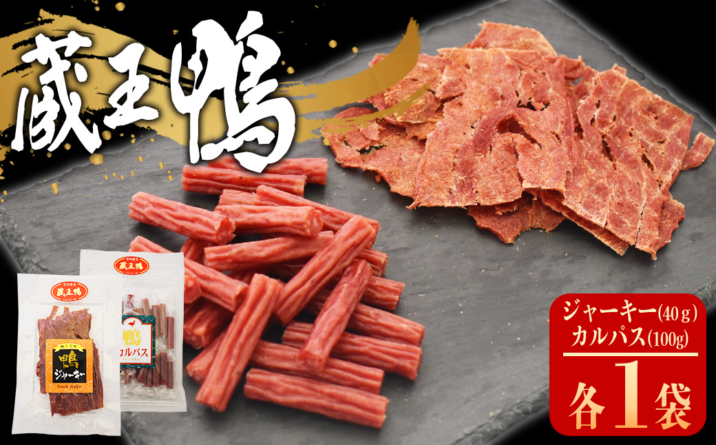 蔵王鴨　ジャーキー・カルパスセット　【04301-0789】