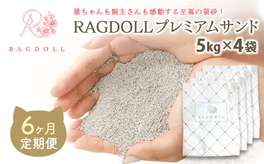 【6か月定期便】RAGDOLLプレミアムサンド5kg×4　【04301-0831】