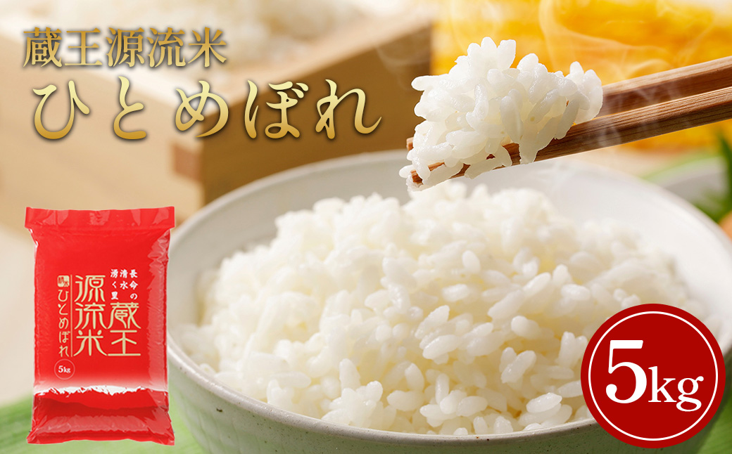 【令和7年産米】蔵王源流米 ひとめぼれ精米 5kg　【04301-0958】