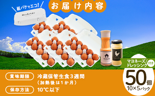 蔵王鶏園　眠れる森のたまご　朝採れ卵５０個＋自家製マヨネーズ＋ドレッシングセット　【04301-0181】