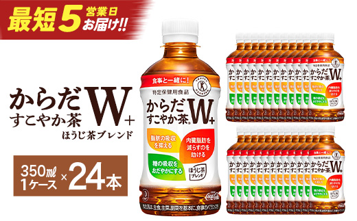 【最短5営業日着！】からだすこやか茶W+　PET350ml×24本　【04301-0368】