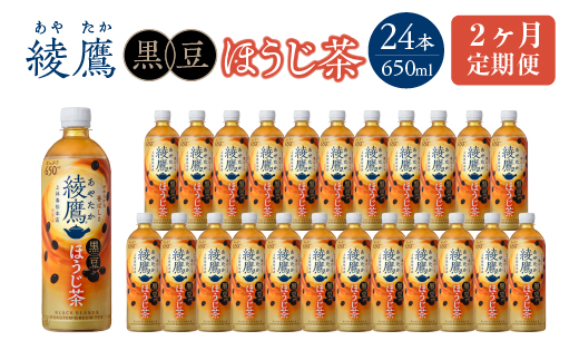 【2か月連続お届け】綾鷹 黒豆ほうじ茶 650ml PET×24本　コカコーラ 綾鷹 茶 お茶 カフェイン ペットボトル 常備 備蓄 定期便 蔵王 【04301-0911】